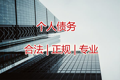 讨债公司个人委托是否合法？